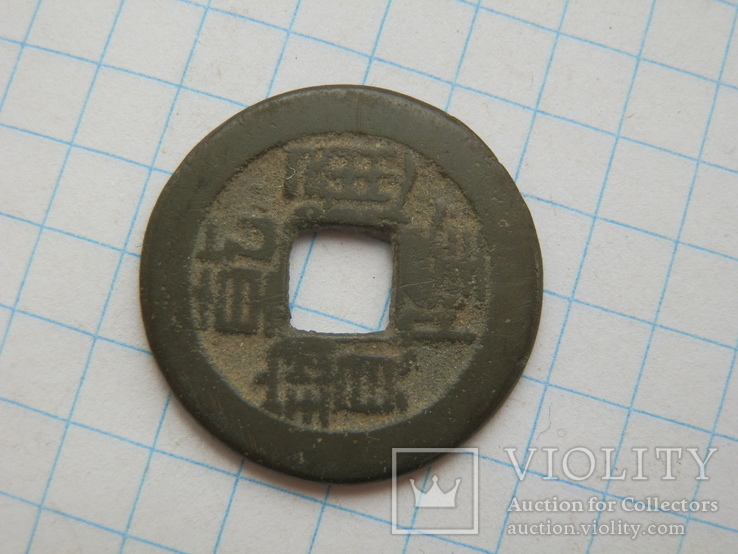 Китайская монета, фото №3
