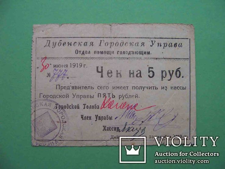 Дубно 1919 5 рублей, отдел помощи голодающим, Городская Управа, фото №2