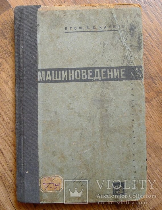 Машиноведение проф. Наумов 1930 г
