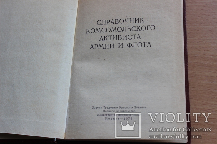 Справочник комсомольского активиста армии и флота  1976, фото №3