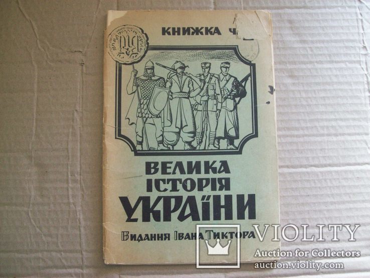 Велика історія України вид. Івана Тиктора, фото №2