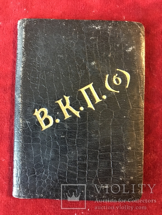 Обложка на удостоверение члена Партии В.К.П.(б), фото №2