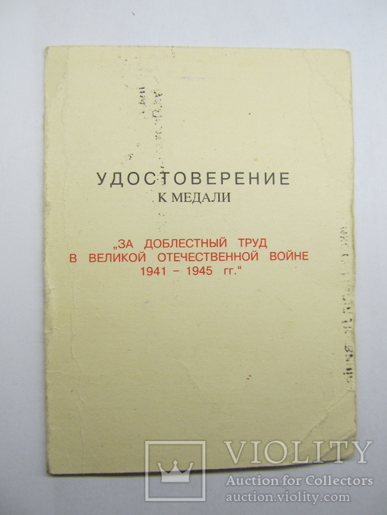 За доблестный труд ВОВ на бланке СССР, выданое в Украине, фото №2