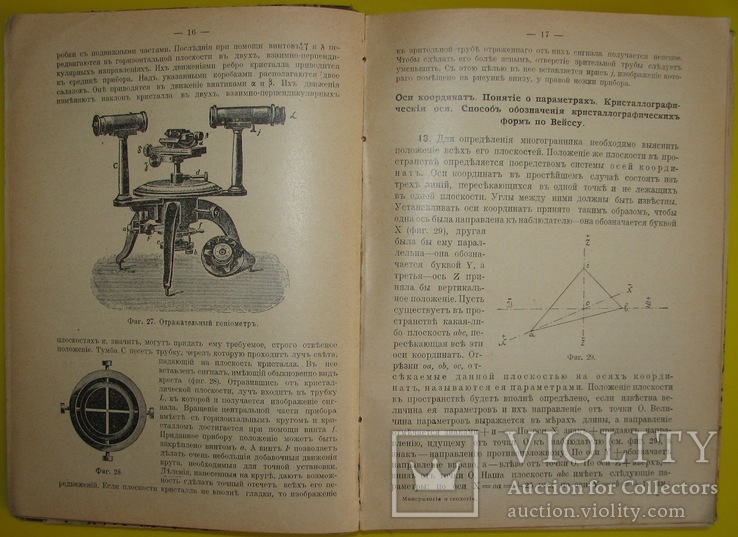 1912  Минералогия и Геология.  КИЕВ  Нечаев А.В, фото №8