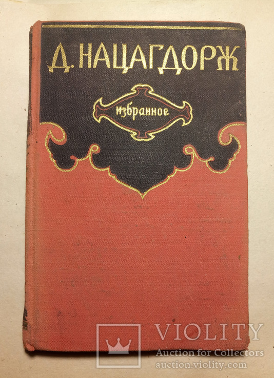 Д.Нацагдорж. Избранное, фото №2