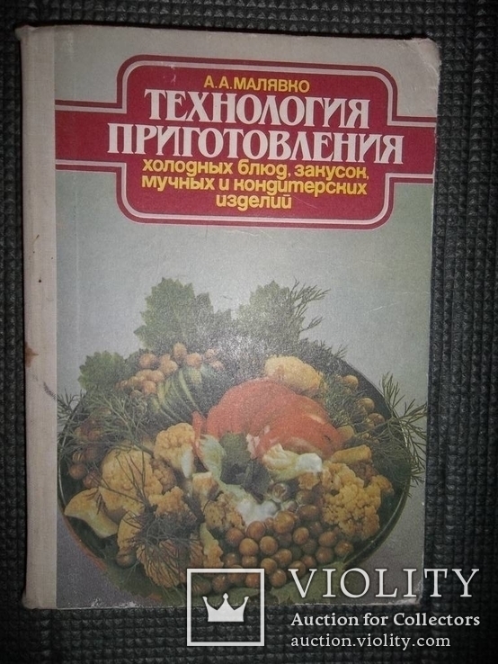 Технология приготовления холодных блюд,закусок,мучных и кондитерских изделий.1990 год., фото №2