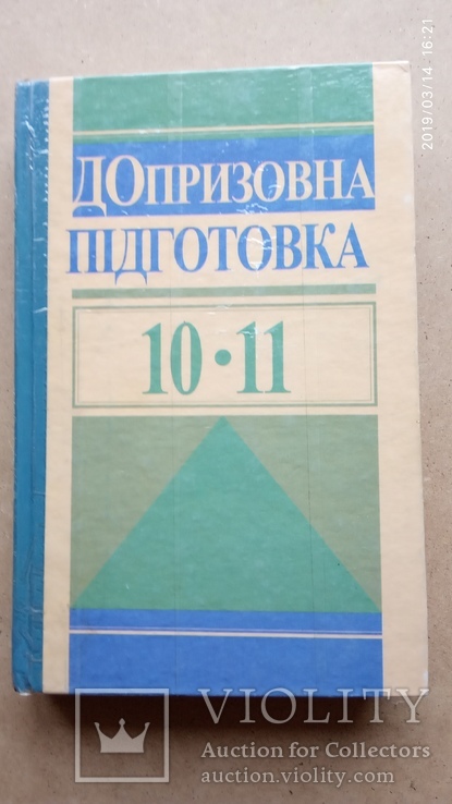 Допризовна підготовка. 10-11 кл. За ред. М.Томчука, фото №2