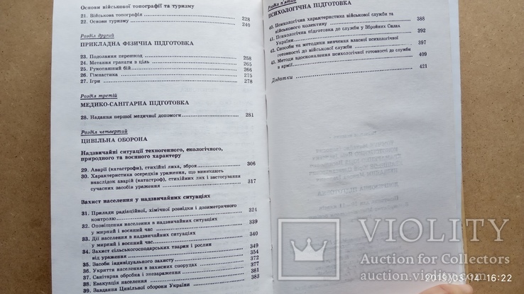 Допризовна підготовка. 10-11 кл. За ред. М.Томчука, фото №6