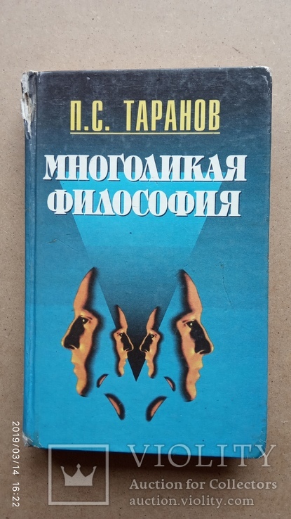 Таранов П. Многоликая философия, фото №2