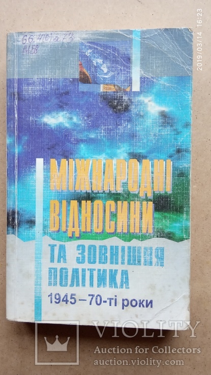 Міжнародні відносини та зовнішня політика. 1945-70-ті роки, фото №2