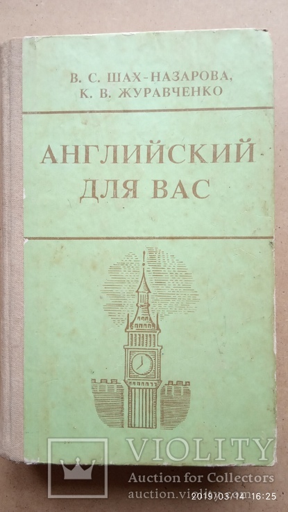 Шах-Назарова В., Журавченко К. Английский для вас