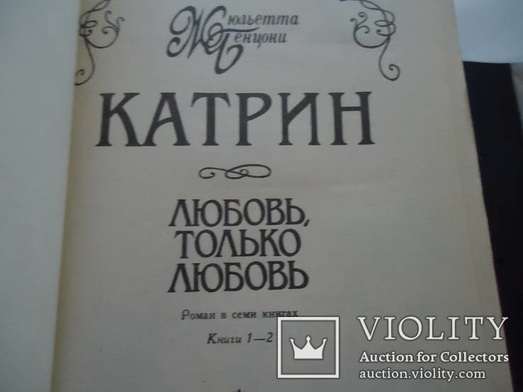 Ж. Бенцони Катрин в семи книгах, фото №4