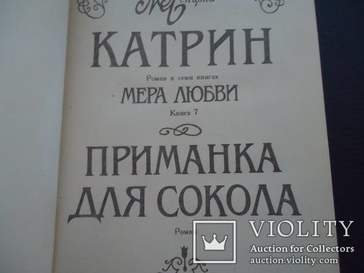 Ж. Бенцони Катрин в семи книгах, фото №7