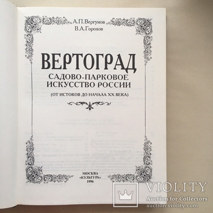 Вертоград садово-парковое искусство в россии, фото №5