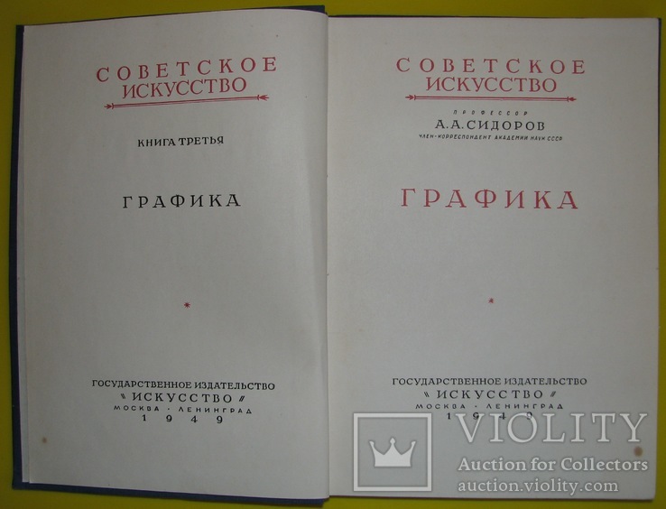 1949  Графика. Сидоров А.А., фото №4