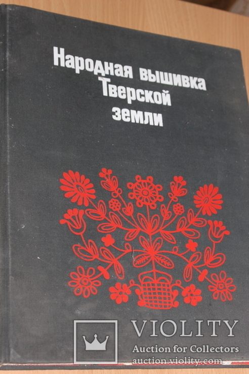 Народная вышивка Тверской земли 1981 год