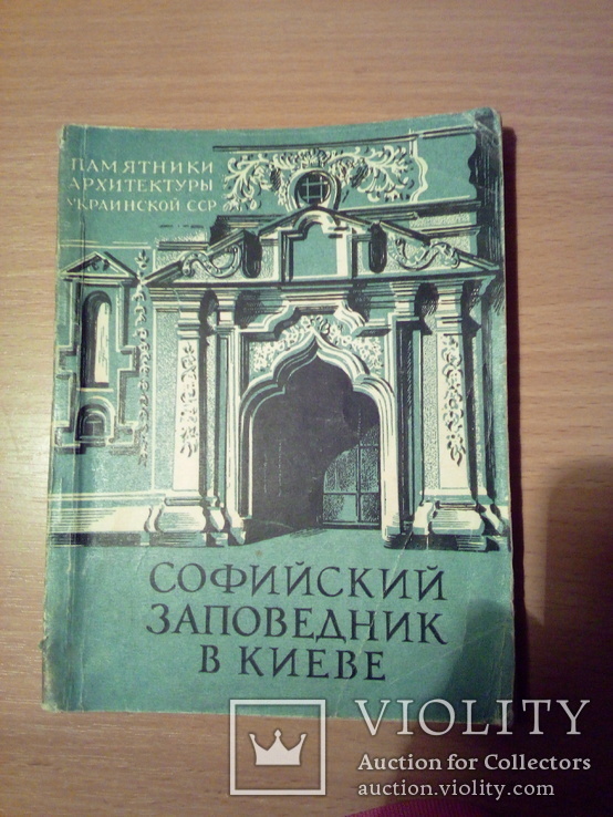 "Софийский заповедник в Киеве", Гос.изд,строит. и архит. УССР  1962, фото №2