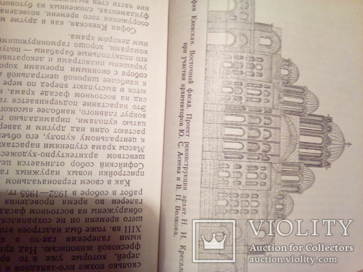 "Софийский заповедник в Киеве", Гос.изд,строит. и архит. УССР  1962, фото №7