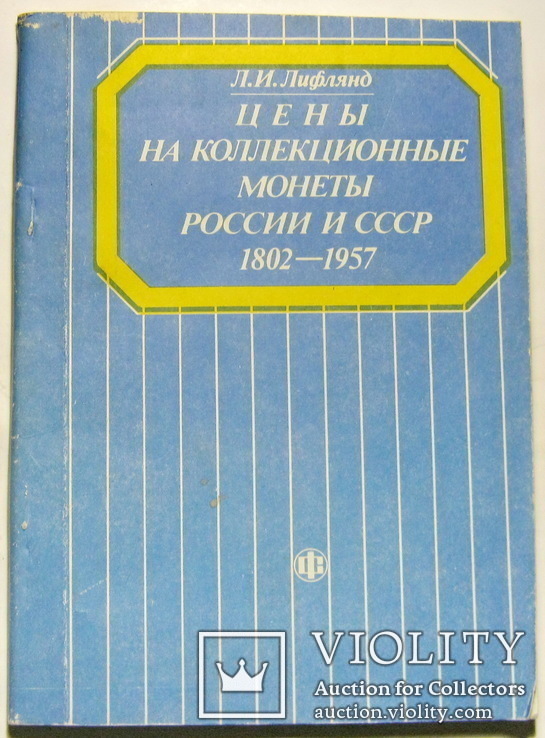 Цены на коллекционные монеты России и СССР 1802-1957