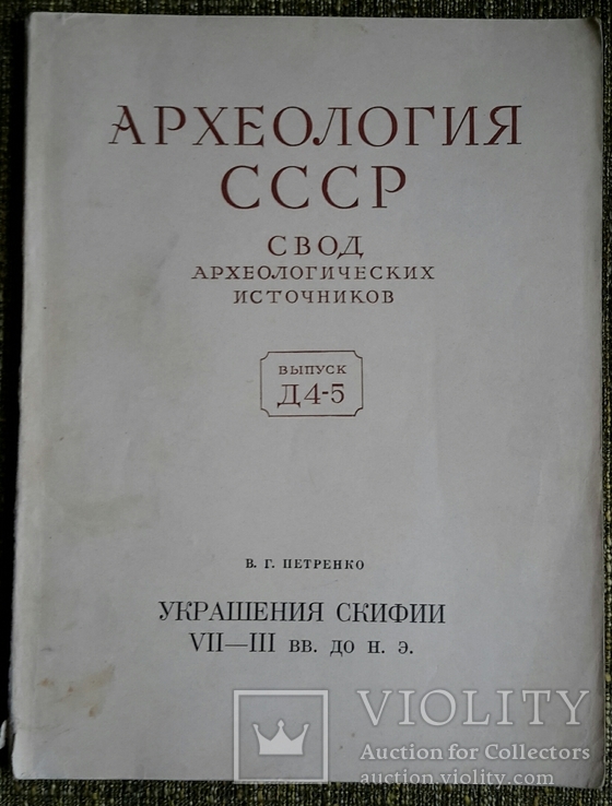 Украшения Скифии VII-IIIвв. до н.э., 1978г.