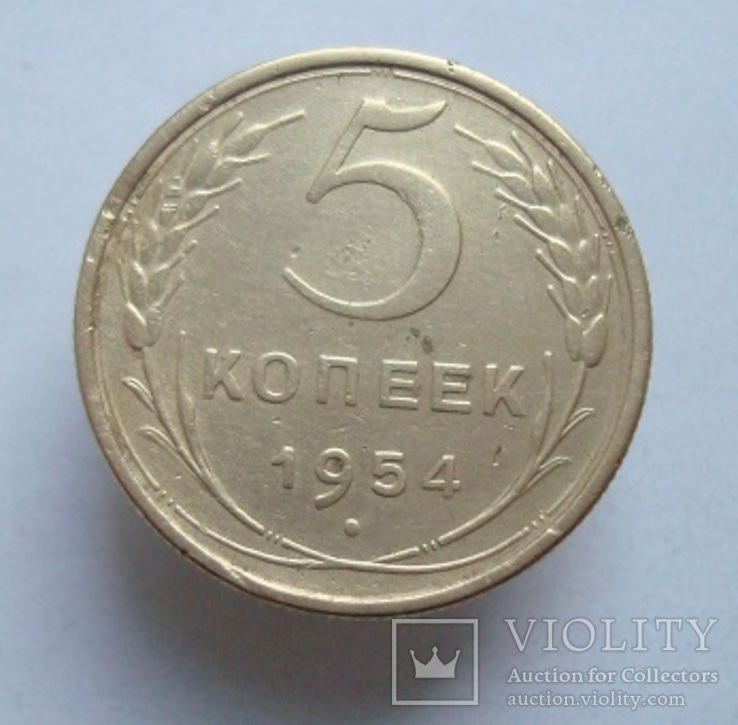 5 коп. 1954 г.