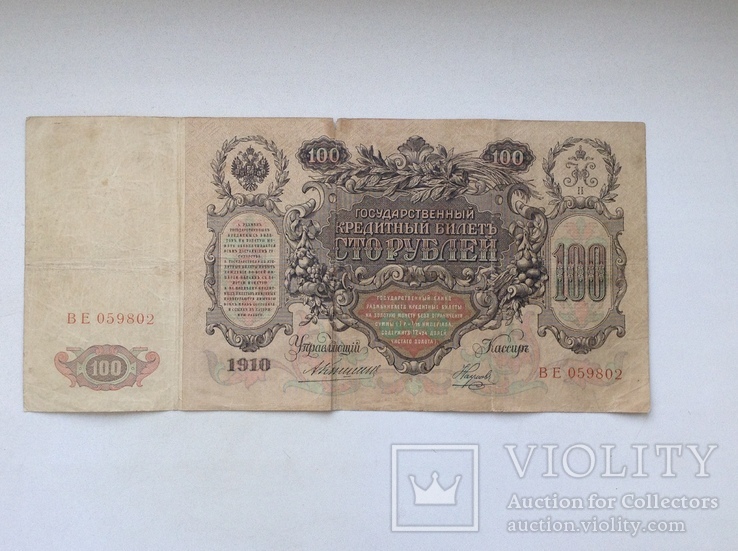 100 рублей 1910г., фото №3