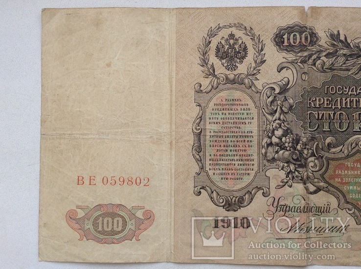 100 рублей 1910г., фото №7