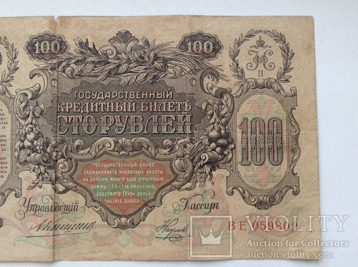100 рублей 1910г., фото №8