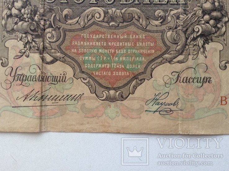 100 рублей 1910г., фото №10