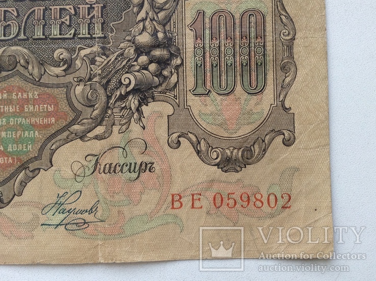 100 рублей 1910г., фото №11