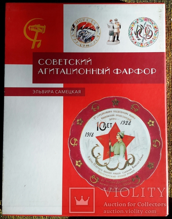 Советский агитационный фарфор, 2004г.