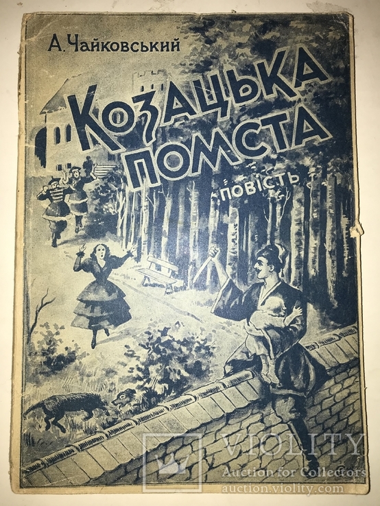 1947 Месть Козака Запорожская Сечь, фото №2