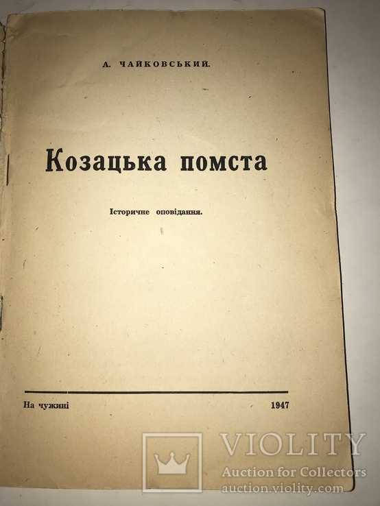 1947 Месть Козака Запорожская Сечь, numer zdjęcia 11