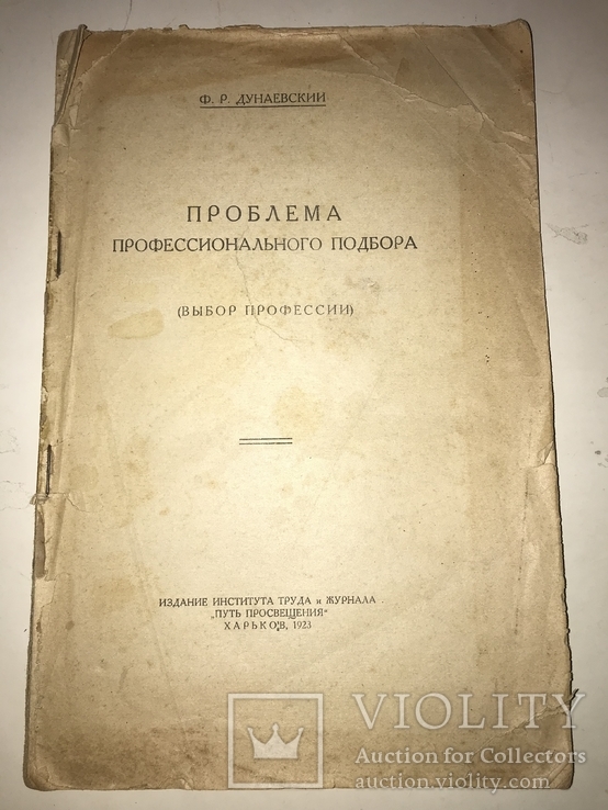 1923 Харьков Профессиональный Подбор для кадровиков, фото №2