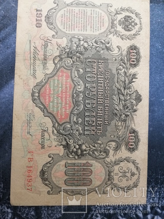 100 рублей 1910 царские, фото №4