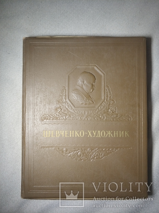 Шевченко-художник. Альбом вибраних творів 1954