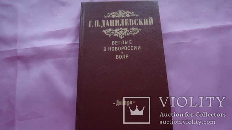 Г. Данилевский Беглые в Новороссии , Воля, фото №2