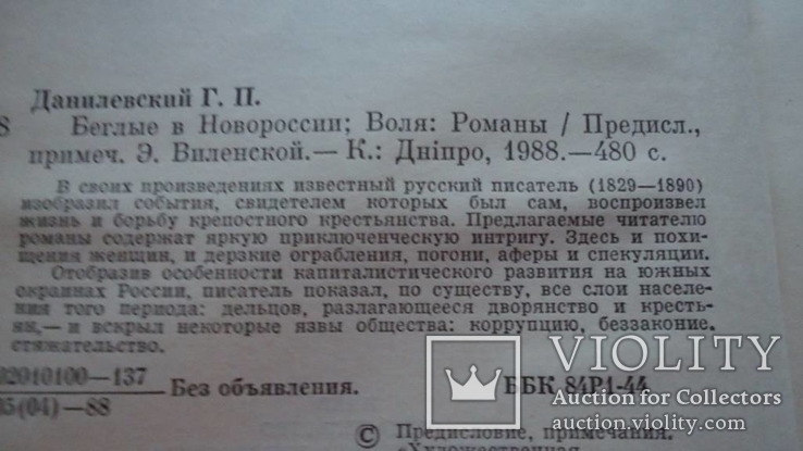 Г. Данилевский Беглые в Новороссии , Воля, фото №3