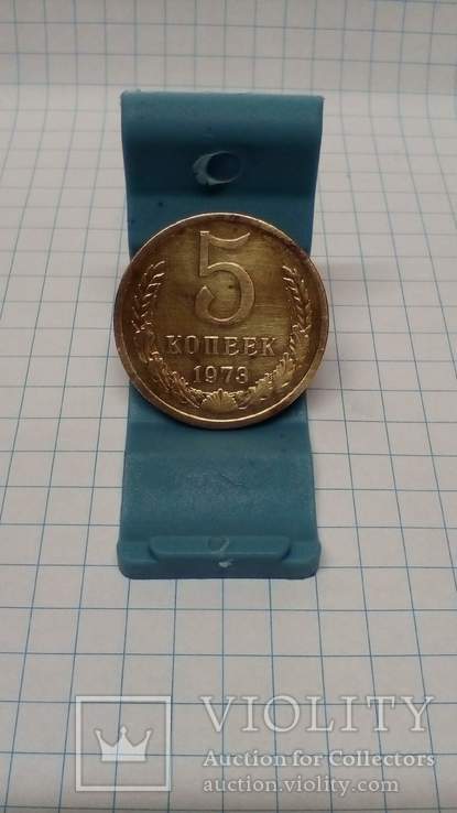 5 коп. 1973 г., фото №7