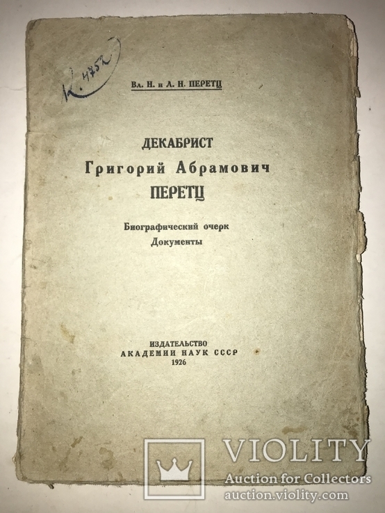1926 Иудаика Еврей Декабрист Перетц 500-тираж, фото №9