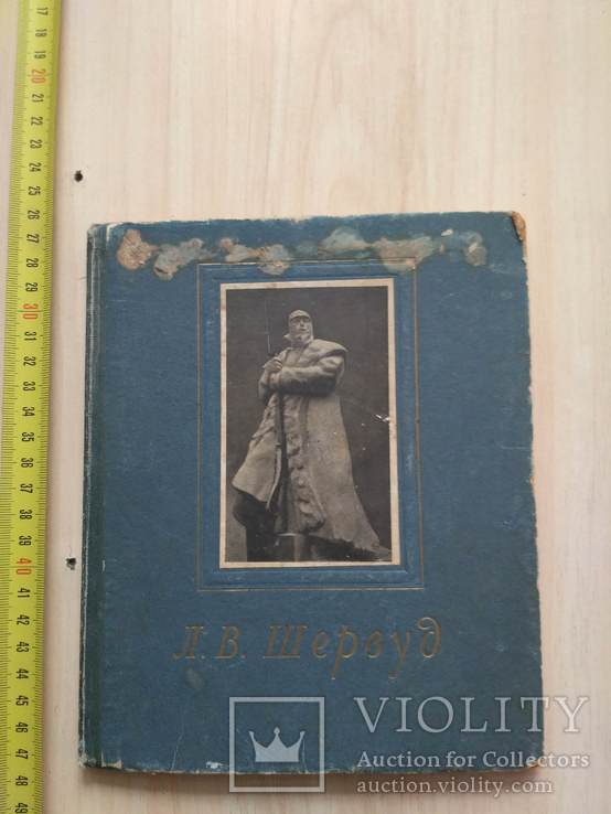 Альбом "Л. В. Шервуд" 1955р.