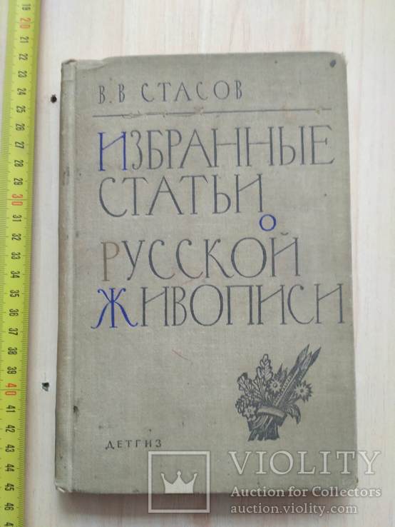 Стасов "Избраные статьи о Русской живописи" 1960р.