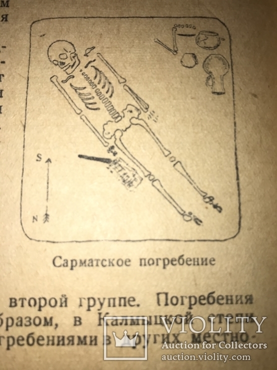 1936 Археология Нижнего Поволжья, фото №2