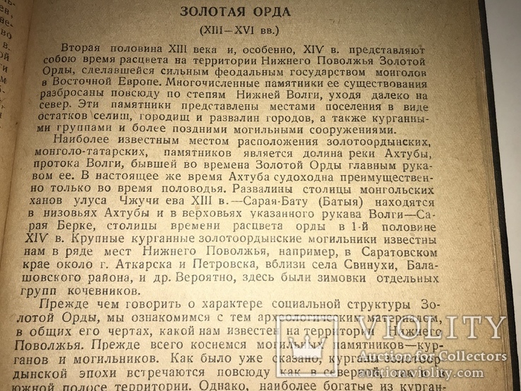 1936 Археология Нижнего Поволжья, фото №4