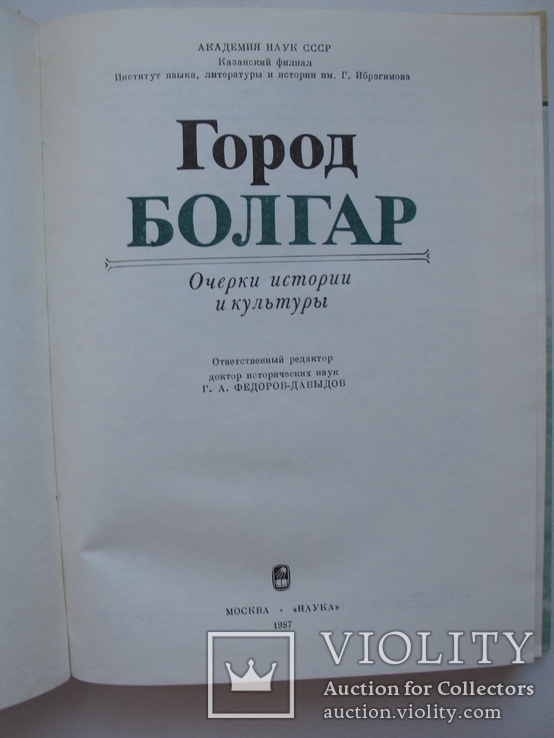 "Город Болгар: Очерки истории и культуры" 1987 год, тираж 6 250, фото №3