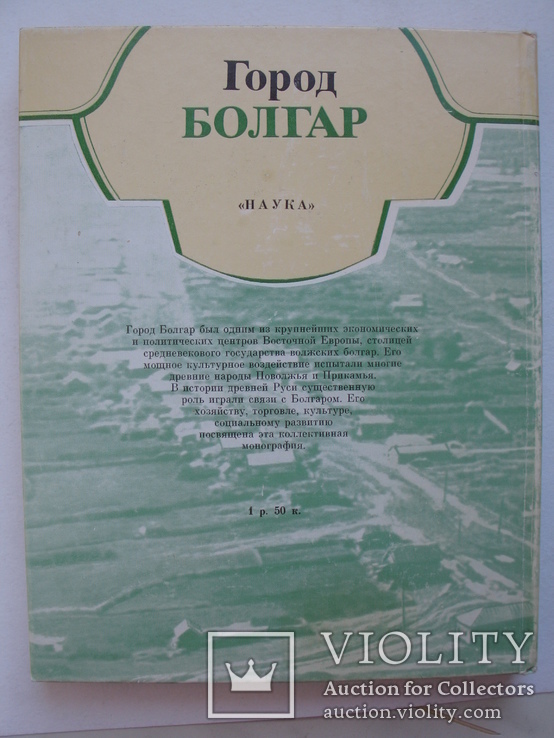 "Город Болгар: Очерки истории и культуры" 1987 год, тираж 6 250, фото №12