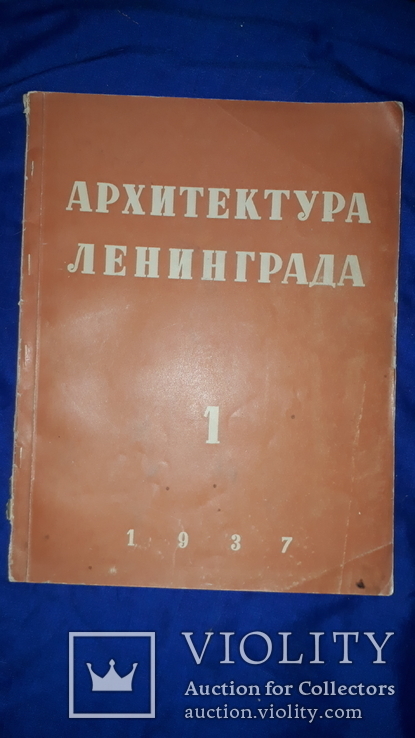1937 Архитектура Ленинграда 29.5х23 - 2000 экз, фото №4