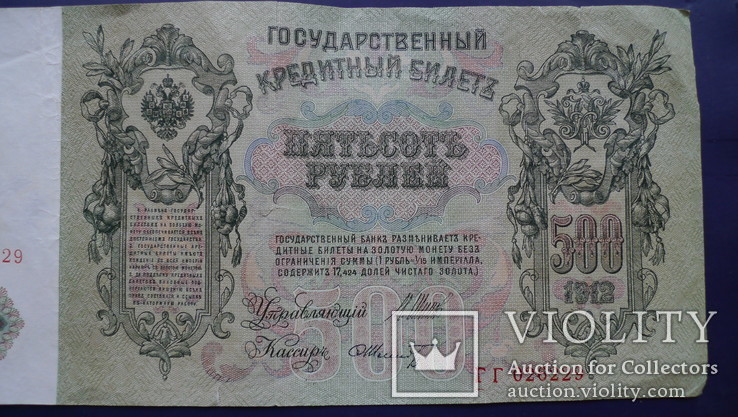 500 рублей 1912 год №2, фото №5