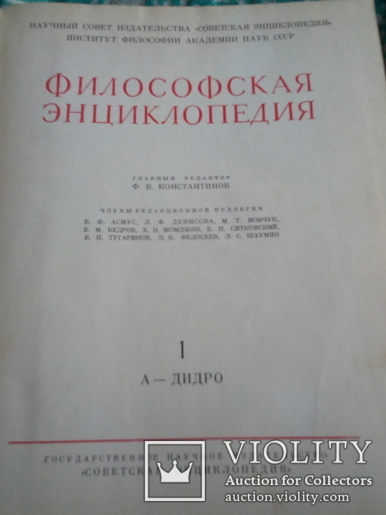 Философская энциклопедия. 1960 год., фото №4