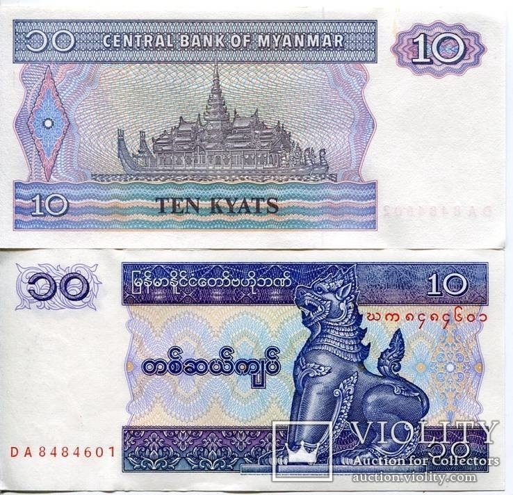 Мьянма 10 кьят Лев